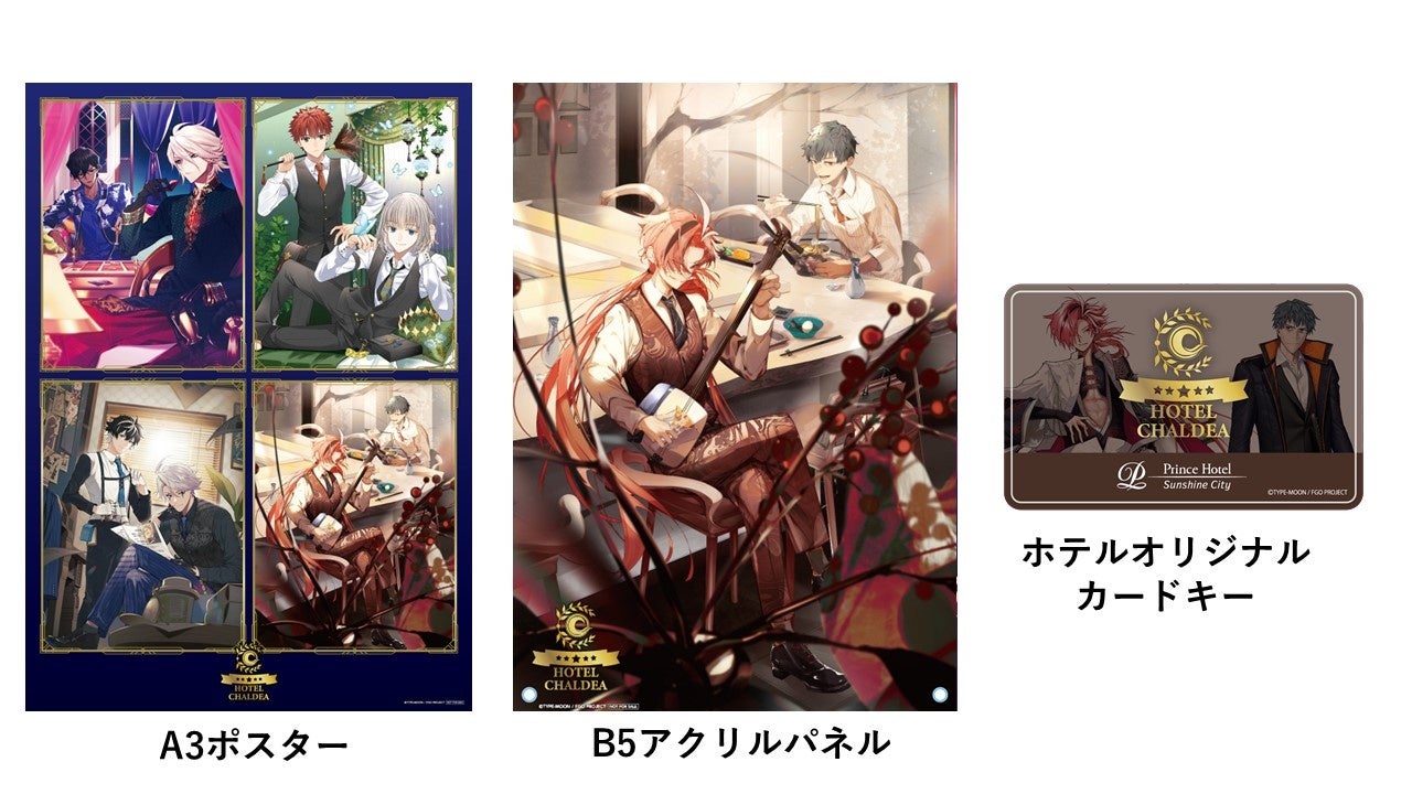 サンシャインシティプリンスホテル】「Fate/Grand Order」と