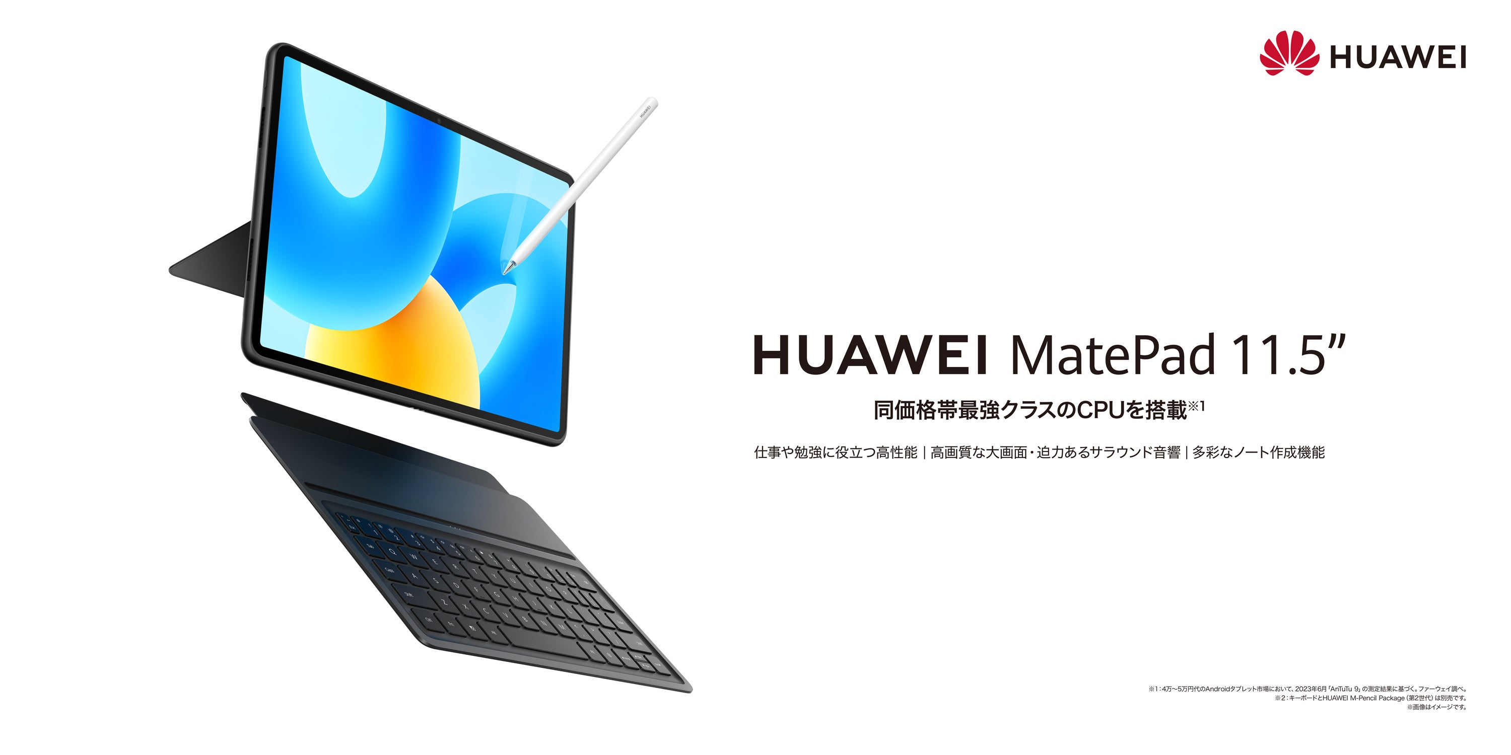 同価格帯最強クラスのCPUを搭載したタブレット！『HUAWEI MatePad 11.5