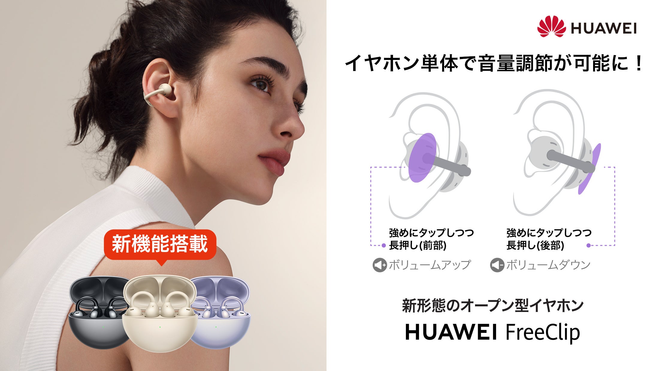 HUAWEI FreeClip』ユーザーリクエスト多数の「イヤホン単体での音量