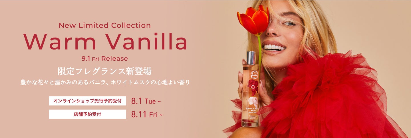 NEW限定フレグランス「 Warm Vanilla〈ウォームバニラ〉」予約限定