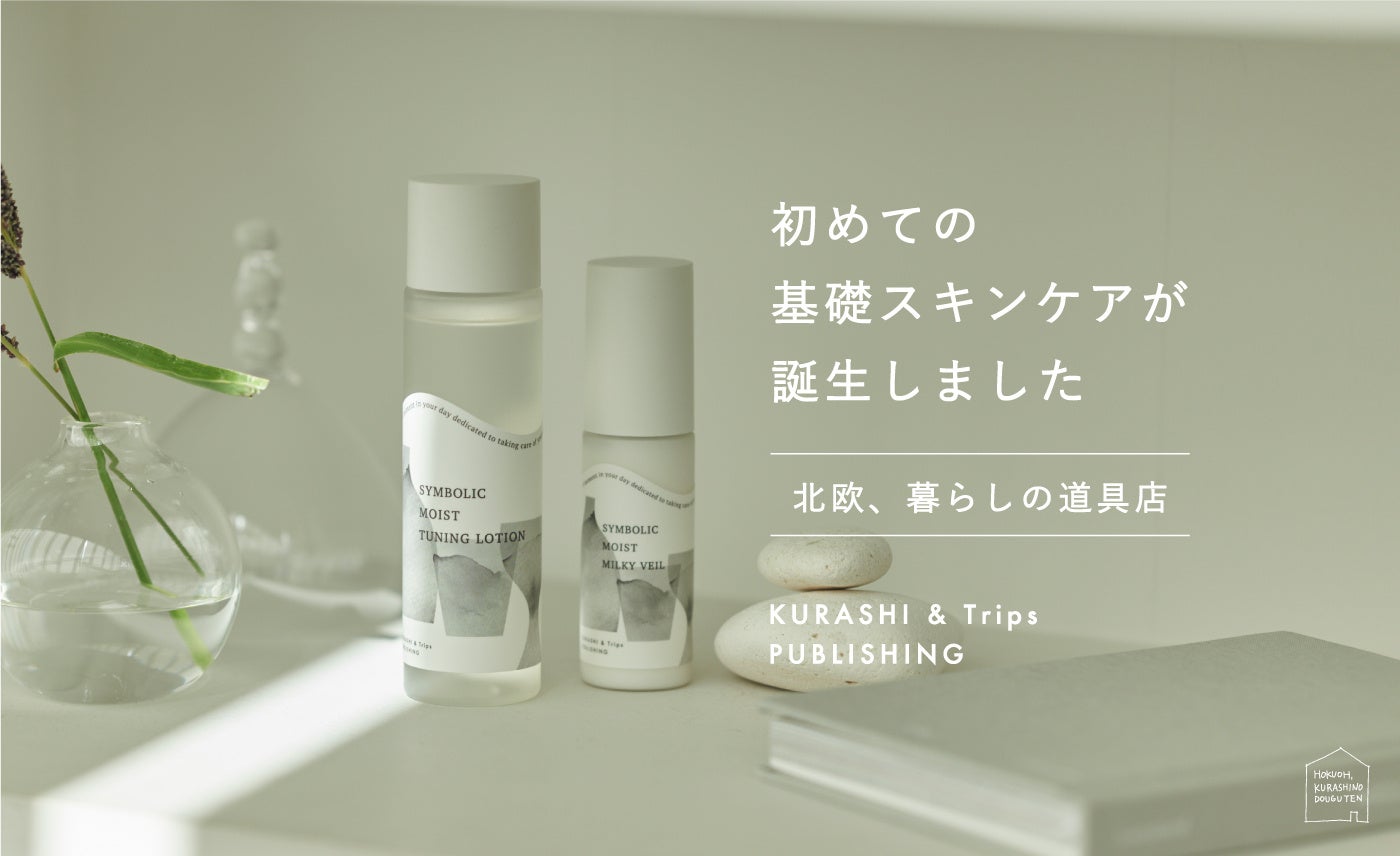 北欧、暮らしの道具店」オリジナル化粧品5年目、初の基礎スキンケア
