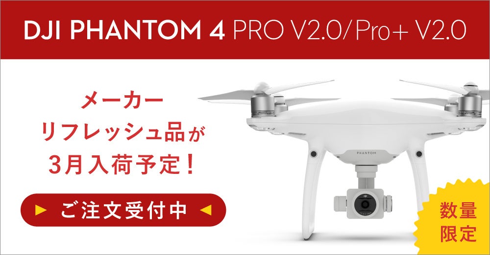 システムファイブ、「Phantom 4 Pro V2.0/Pro+ V2.0 リフレッシュ品