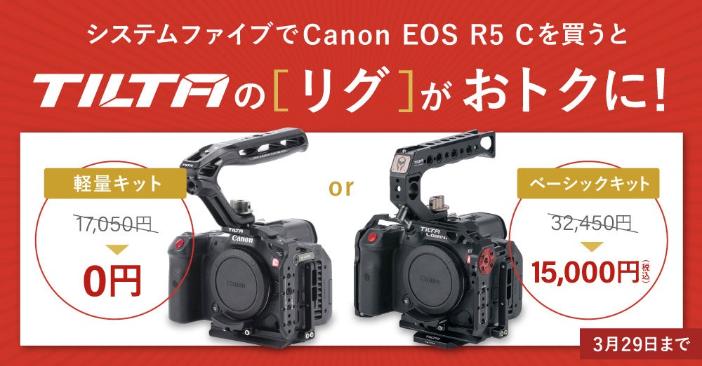 Canon EOS R5 C 大幅値下げ！システムファイブならTiltaのリグがお得に