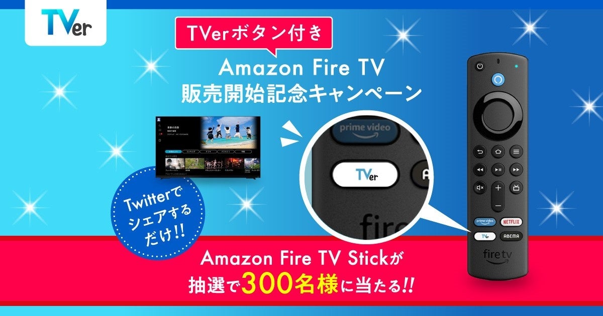 Amazon Fire TV Stickシリーズのリモコンに「TVer」ボタンが初搭載