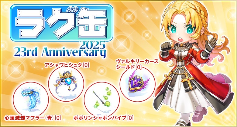 ラグナロクオンライン】「ラグ缶2025 23rdAnniversary」2025年11月13日