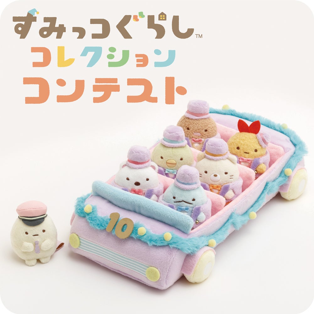 サンエックスの人気キャラクター「すみっコぐらし」10 周年を記念した