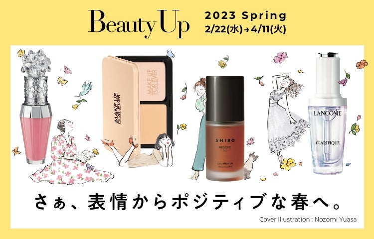 メイクもスキンケアも旬にアップデートして、表情からポジティブな春へ
