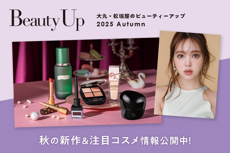 藤田ニコルさんが選ぶ、2025秋のItコスメ！ | 株式会社 大丸松坂屋