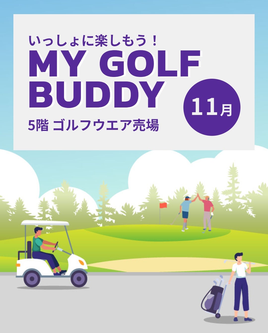 大丸京都店〉2025年11月 ゴルフNEWS『MY GOLF BUDDY 11月』 | 株式会社