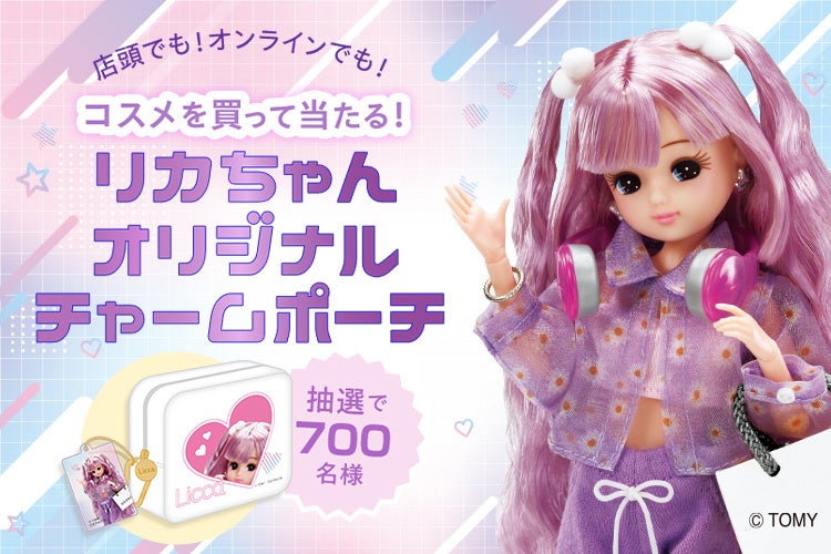 リカちゃん×大丸・松坂屋コラボ】抽選でオリジナルデザインのポーチが