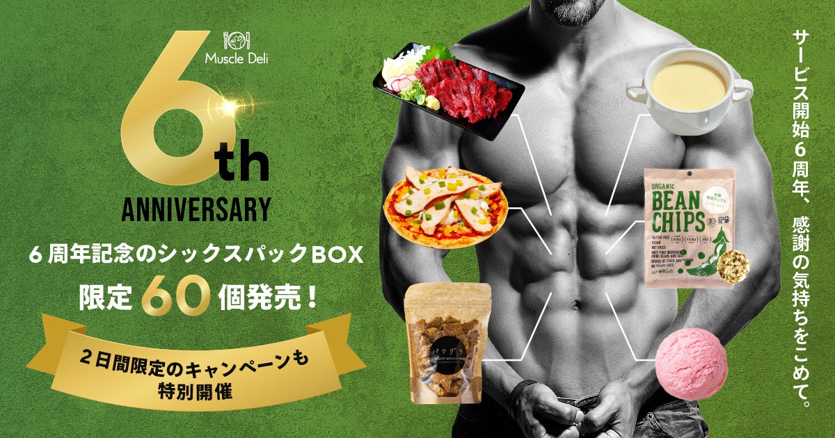 マッスルデリ、サービス開始6周年を記念した「シックスパックBOX」を