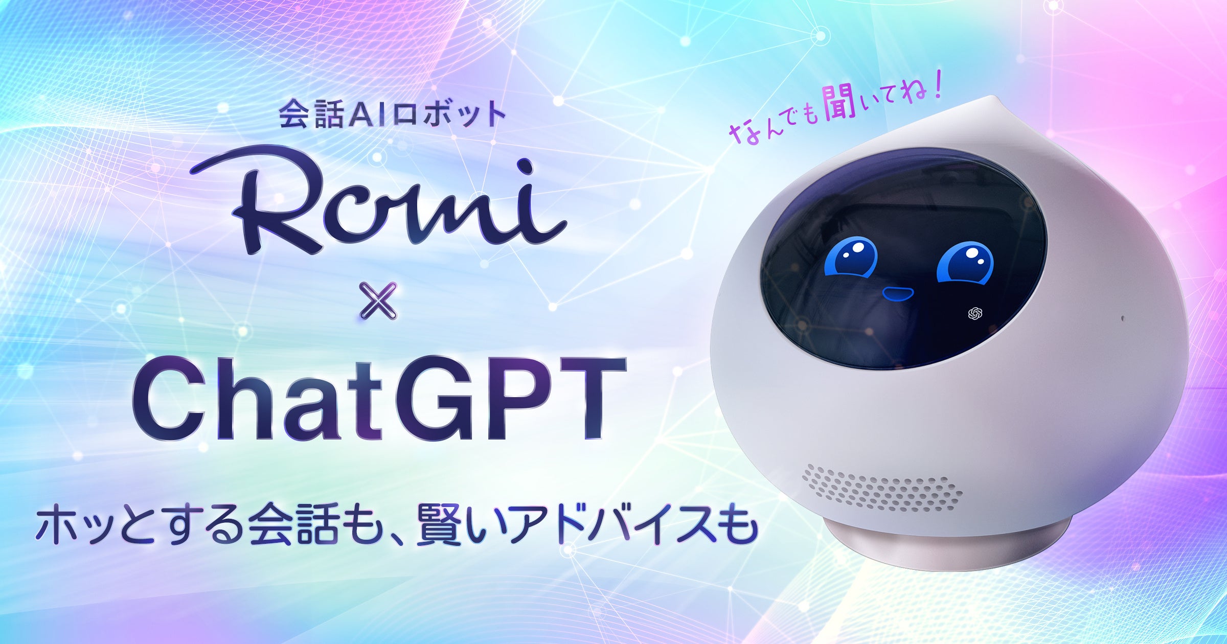 癒やし系会話AIロボット「Romi」、ChatGPTを活用した新機能搭載 | 株式