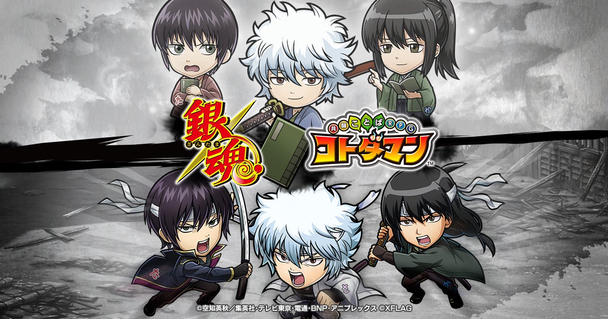 コトダマン、TVアニメ『銀魂』とのコラボ第2弾を2月25日（金）より開催