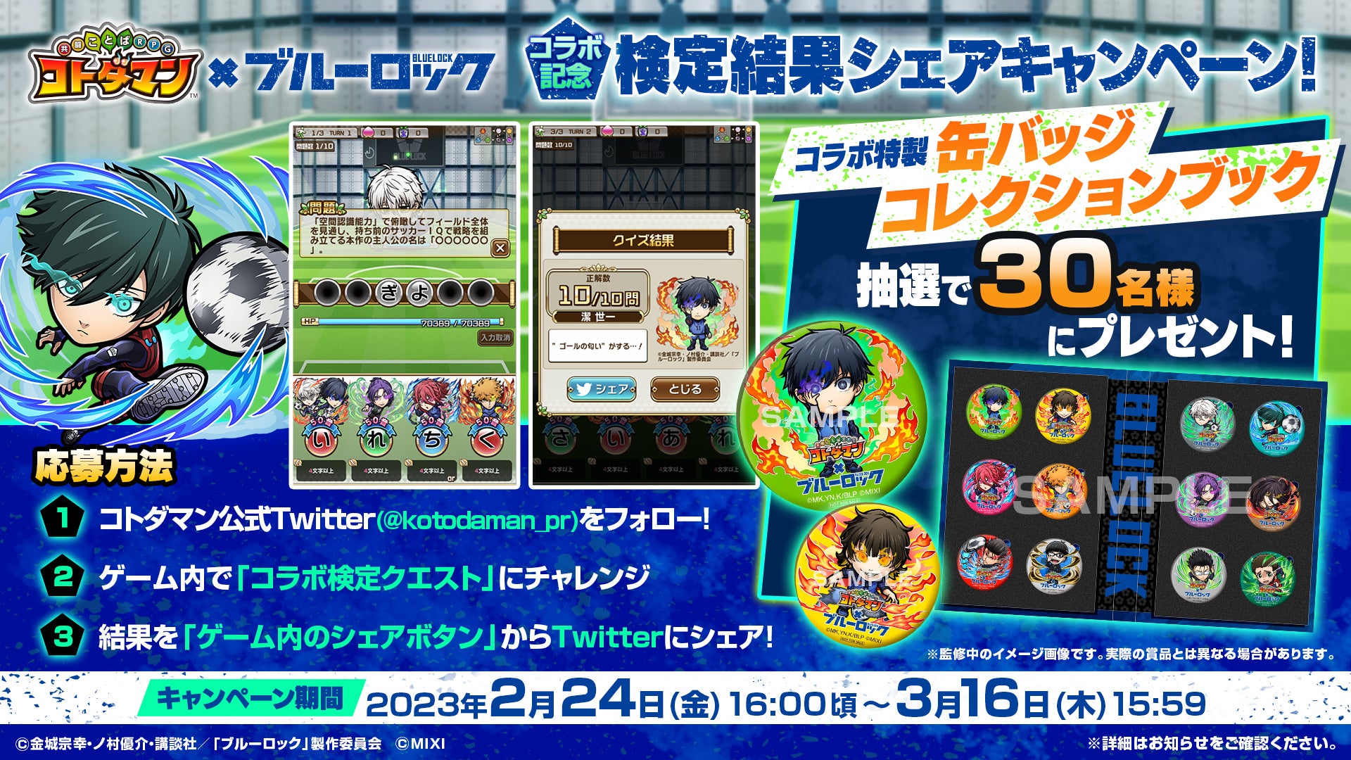 コトダマン』 × TVアニメ『ブルーロック』2月24日（金）より初コラボ