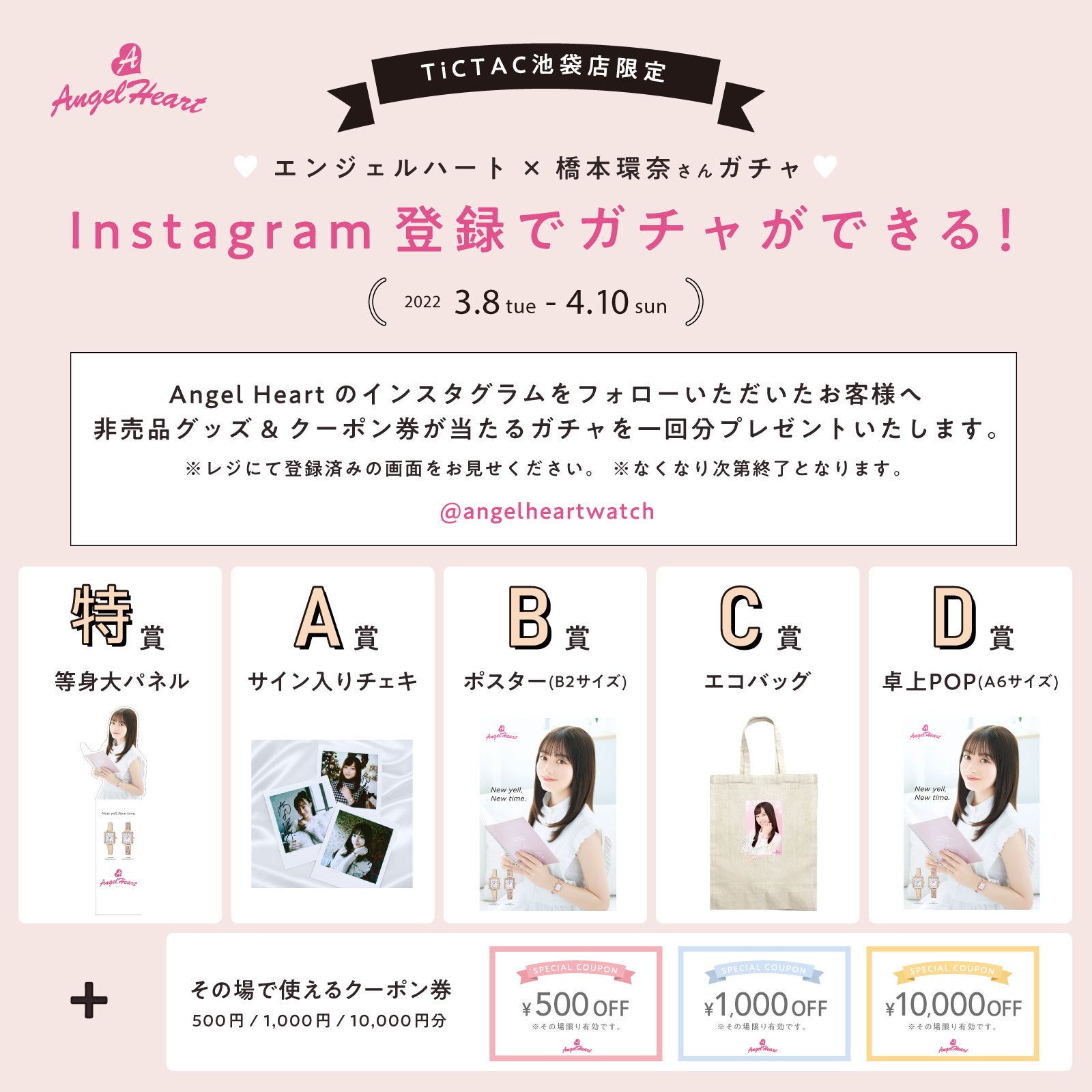 エンジェルハート×橋本環奈さん非売品グッズガチャを3月8日(火)より