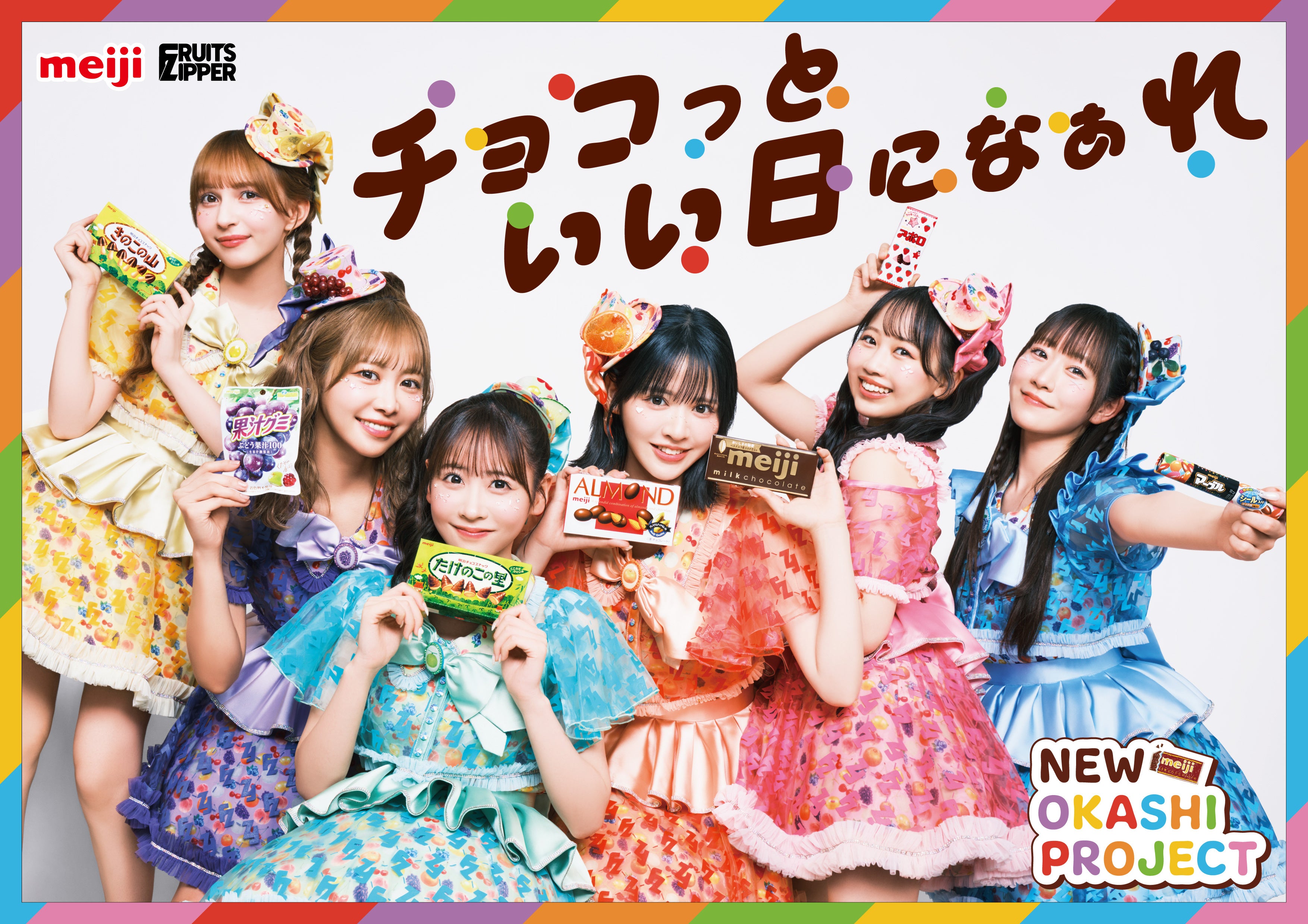 FRUITS ZIPPER、今年も「明治おかし大使」に！ 「NEW OKASHI PROJECT