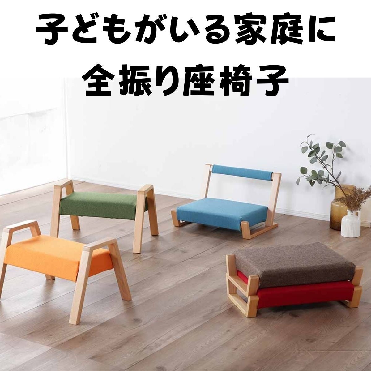 洗えて重ねられる！子育て家庭専用座椅子「ZAGAKU」が全8色で登場
