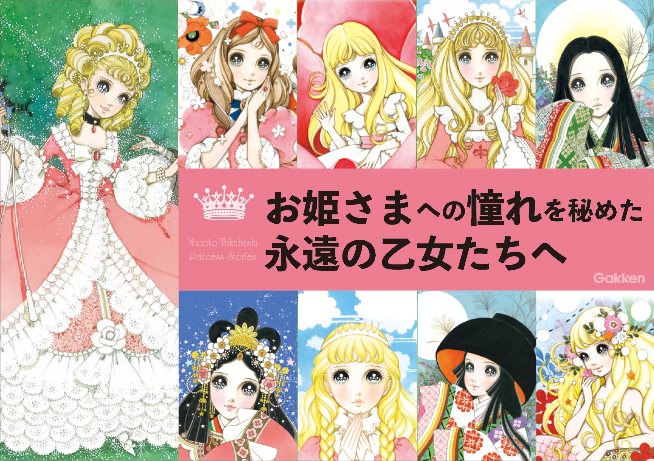 永久保存版】米寿で現役！少女画の巨匠・高橋真琴が永遠の乙女たちへ