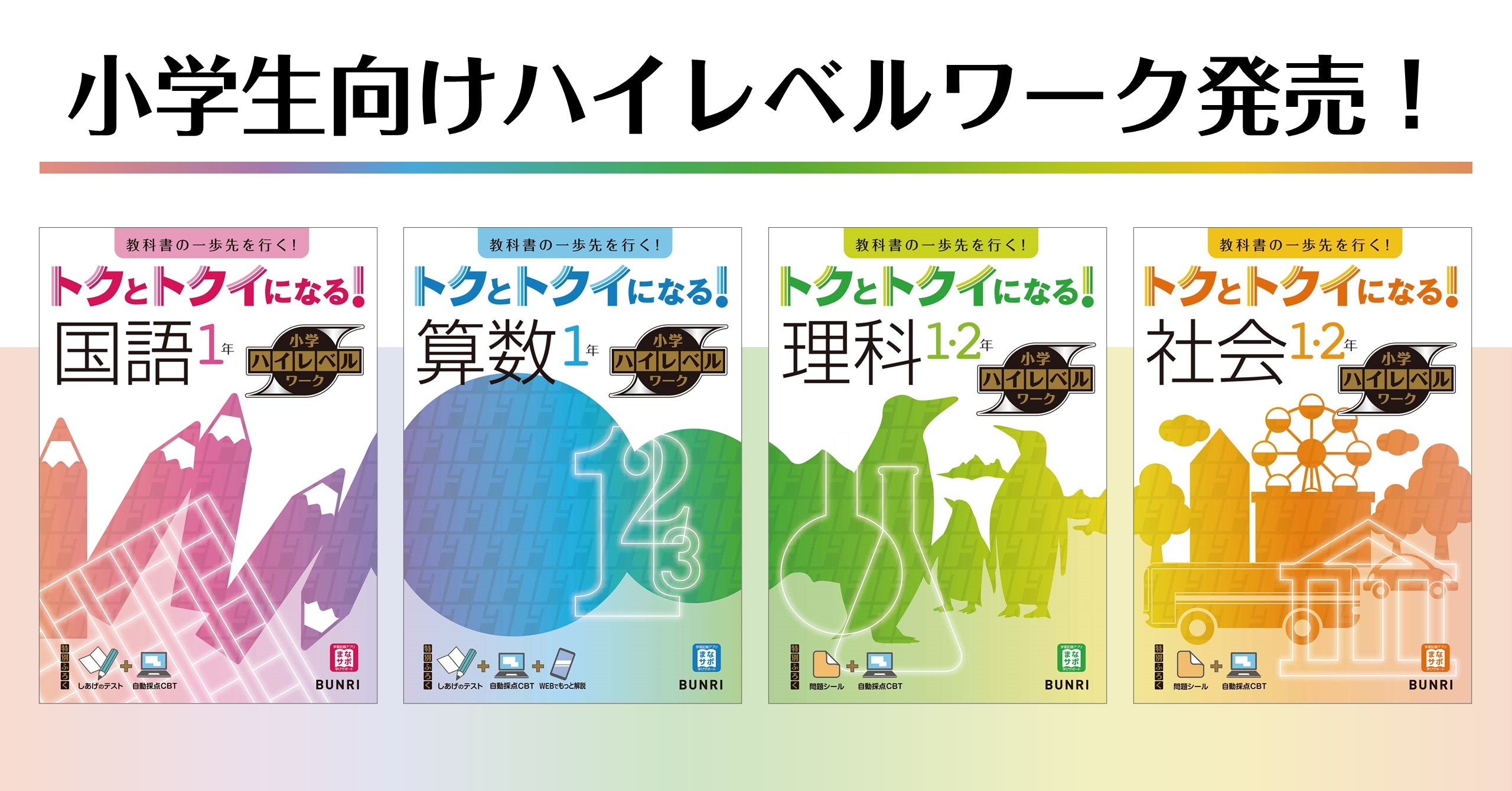 株式会社文理が、教科書の一歩先を目指す『トクとトクイになる！小学