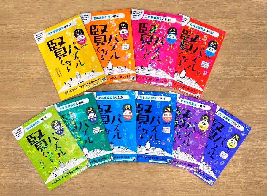 シリーズ累計300万部を突破した、あの宮本算数教室の教材『賢くなる