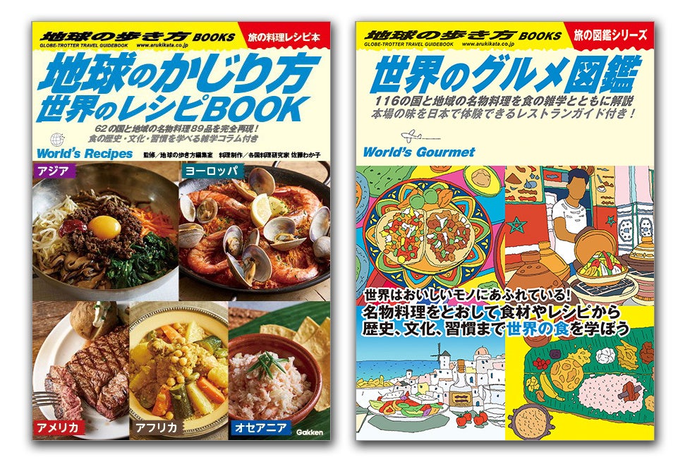 地球の歩き方」がレシピ本に!? 62の国と地域の「名物料理」約90品が