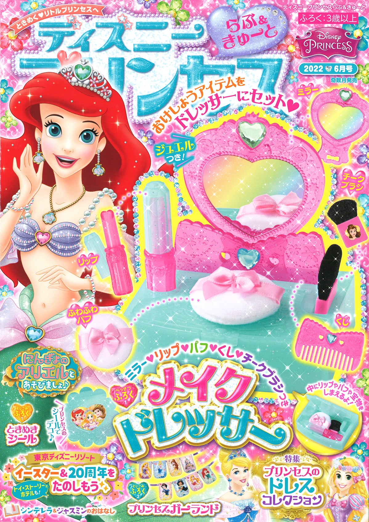 付録は5つのお化粧アイテムつき「メイクドレッサー」！『ディズニー