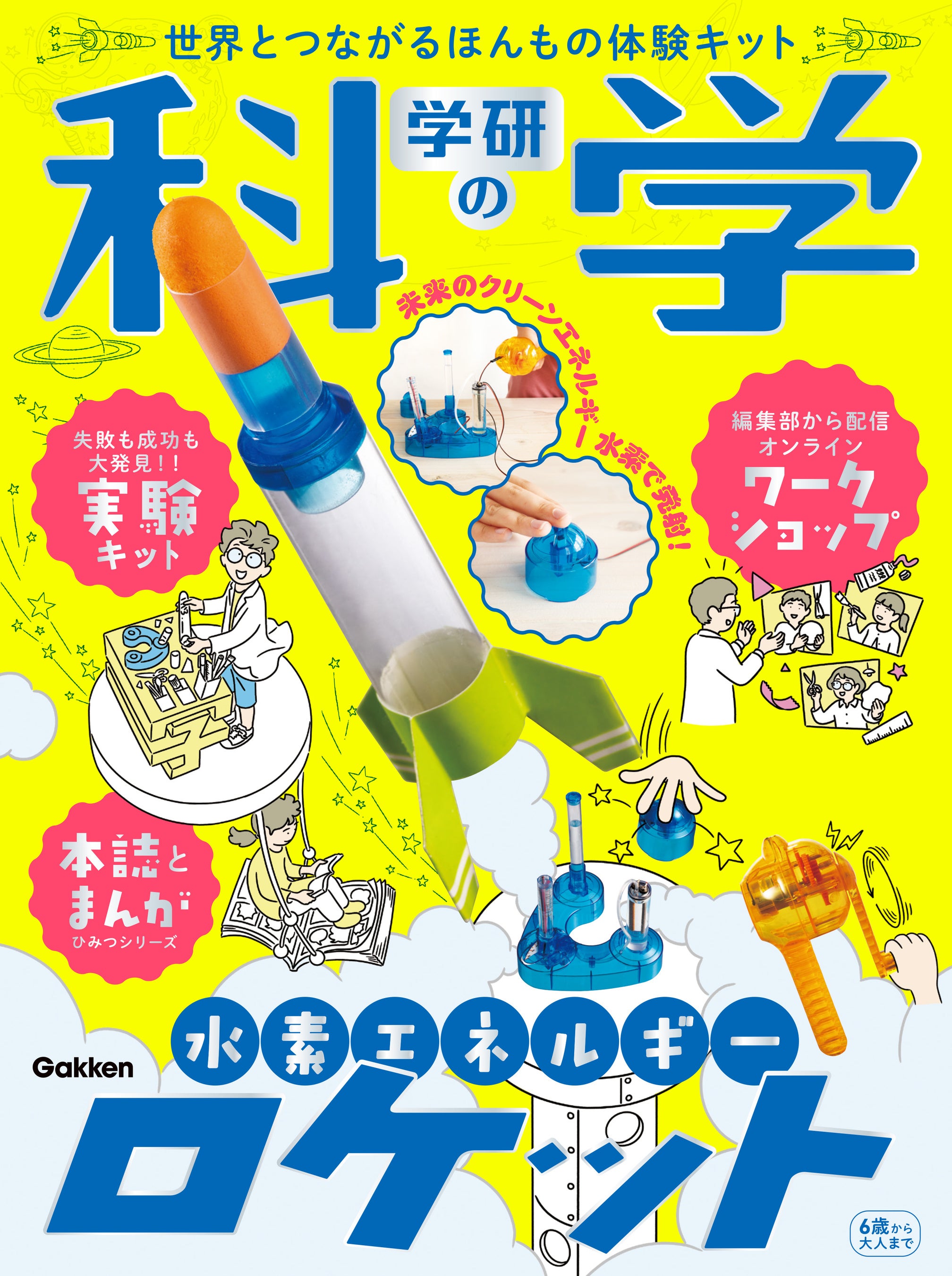 12年ぶりの復刊!!】『学研の科学』全国の書店・ネット書店で発売