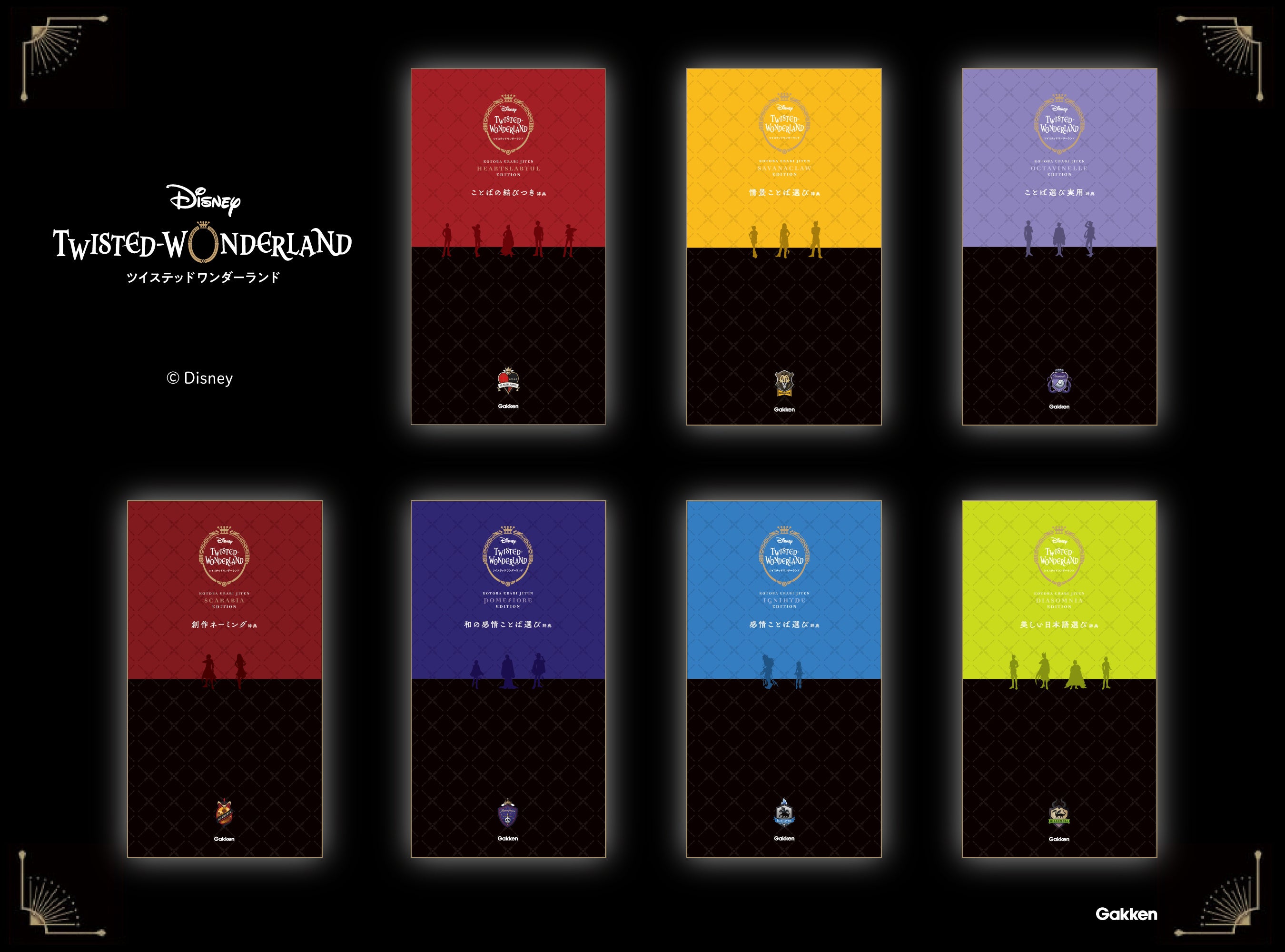 語彙力も気分もアガる『ディズニー ツイステッドワンダーランド ことば