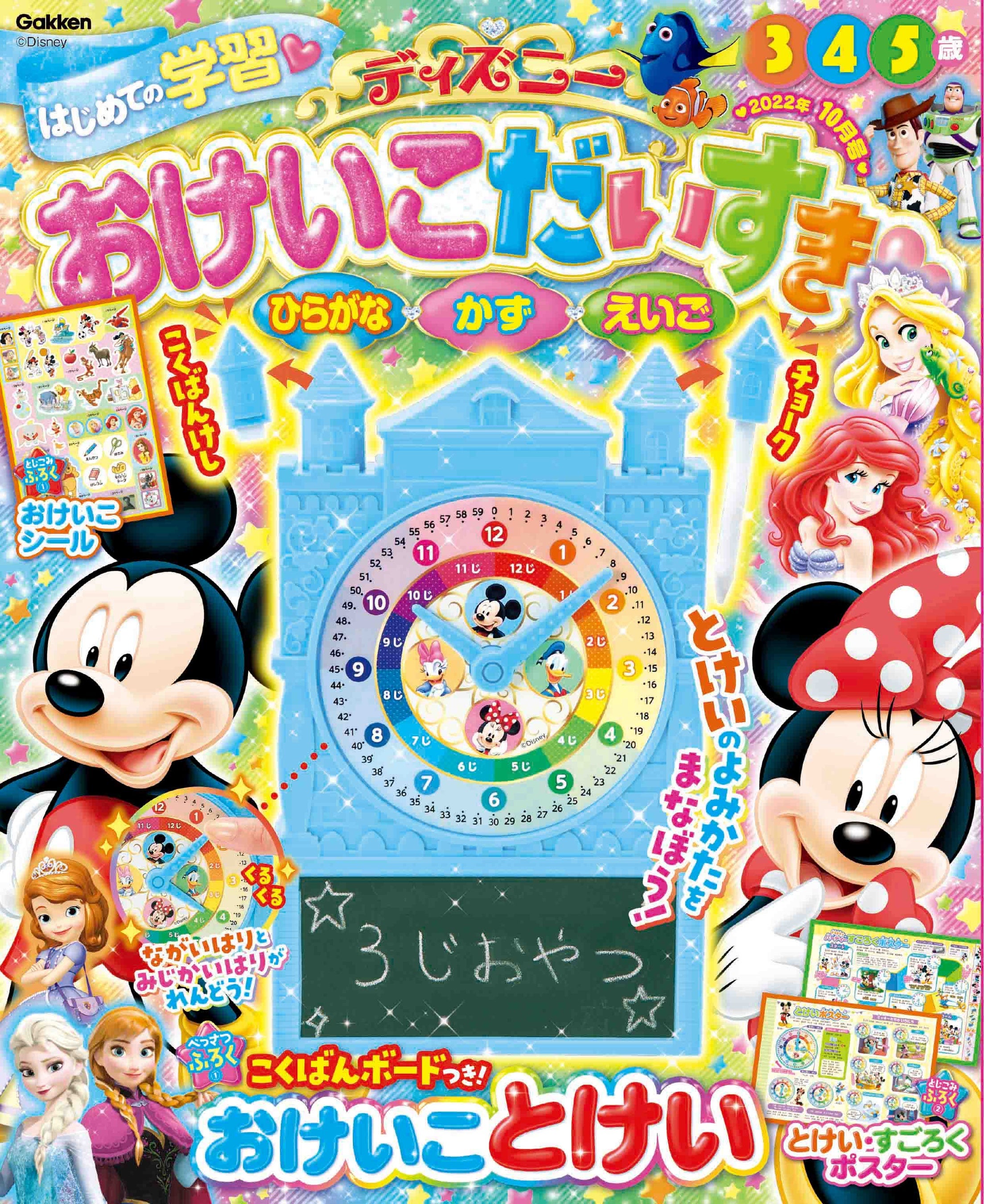 学習雑誌『ディズニー おけいこだいすき2022年10月号』が発売！ 付録