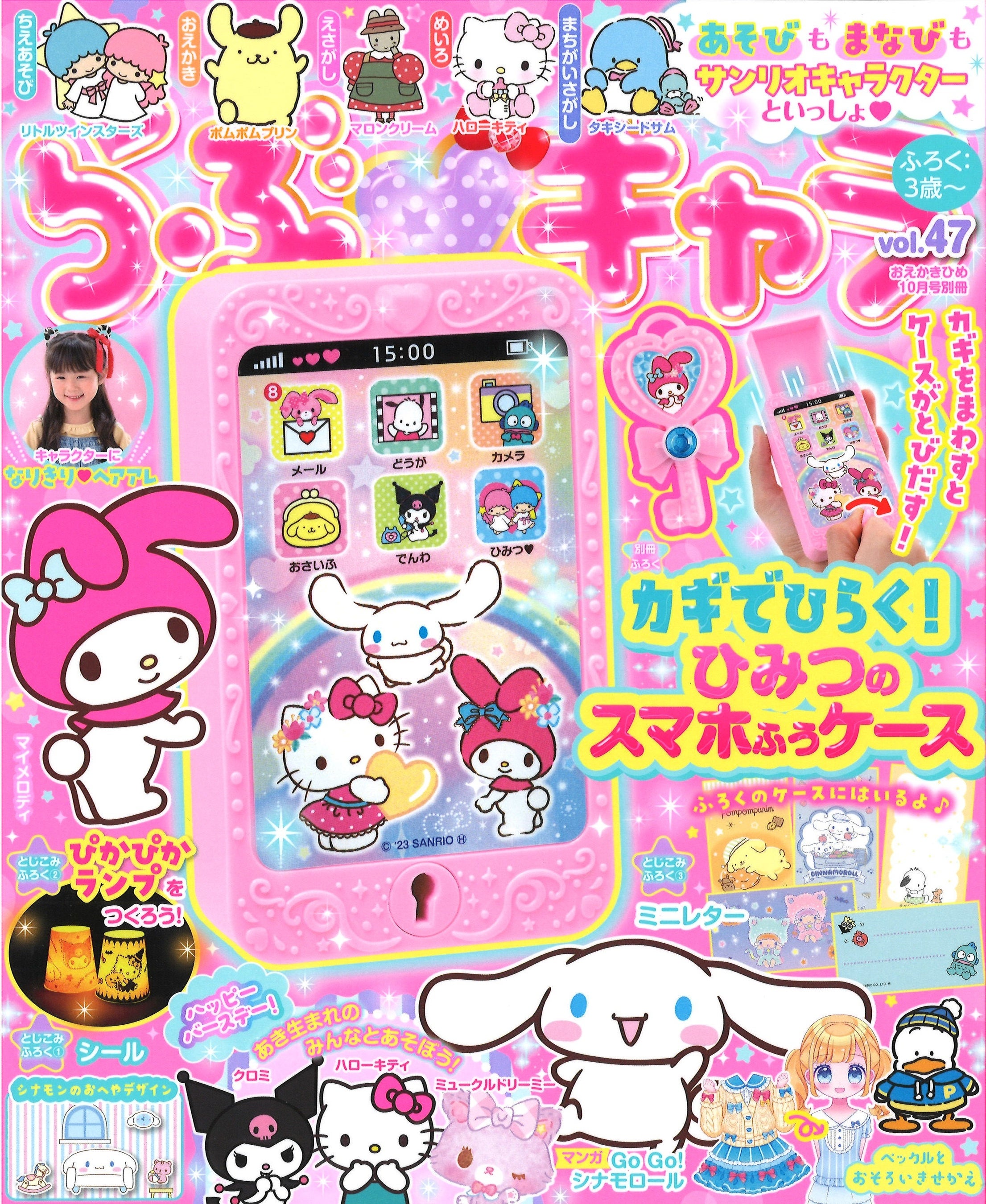 ふろくは「カギでひらく！ ひみつのスマホふうケース」！ サンリオ