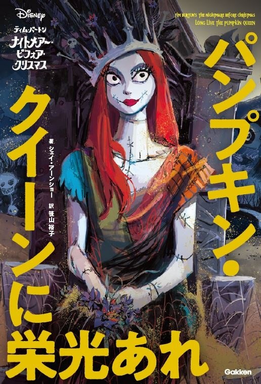 公開30年目にして『ナイトメアー・ビフォア・クリスマス』初の続編小説