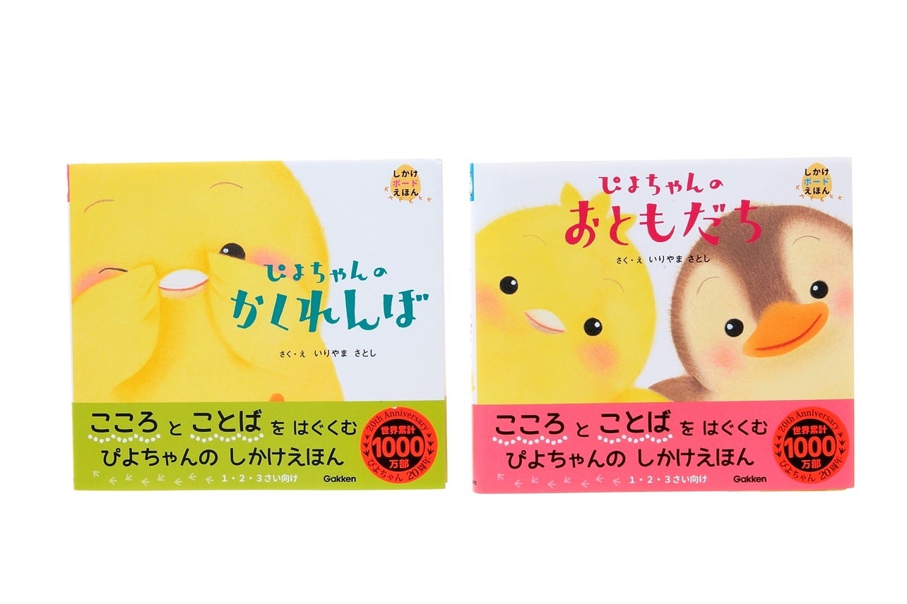 今年のクリスマスプレゼントに！ 「ぴよちゃん」のぬいぐるみと絵本