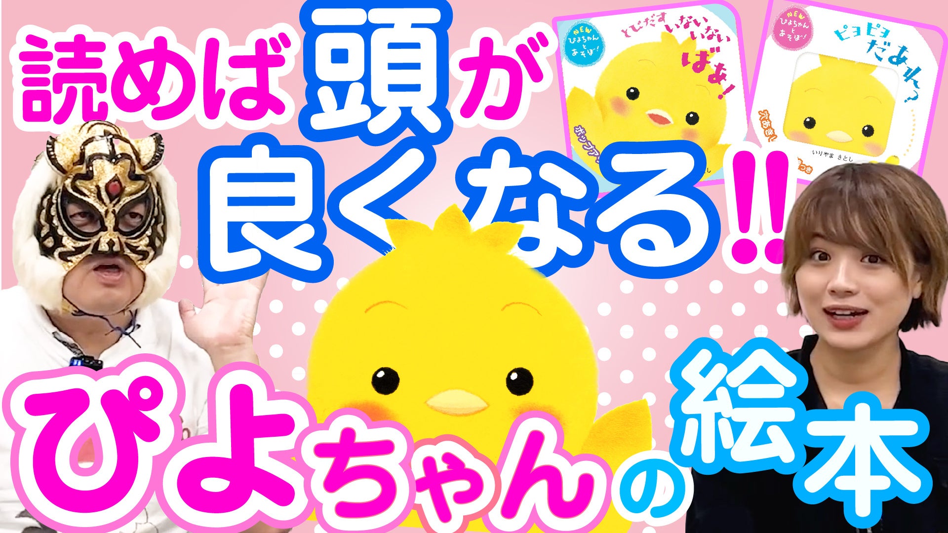 謎の覆面編集者・虎仮面が教える！ 「ぴよちゃんえほん」シリーズ新刊