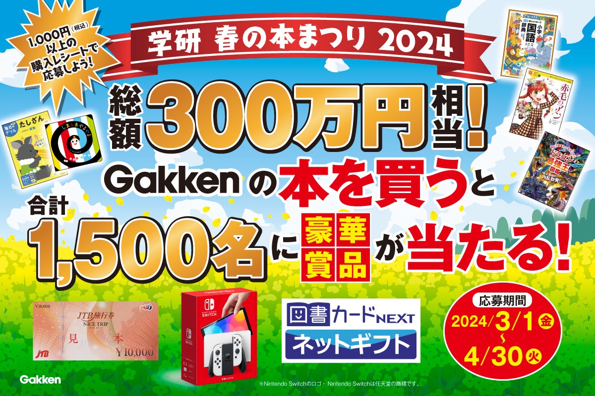 学研 春の本まつり2024】総額300万円相当！Gakkenの本を買うと合計