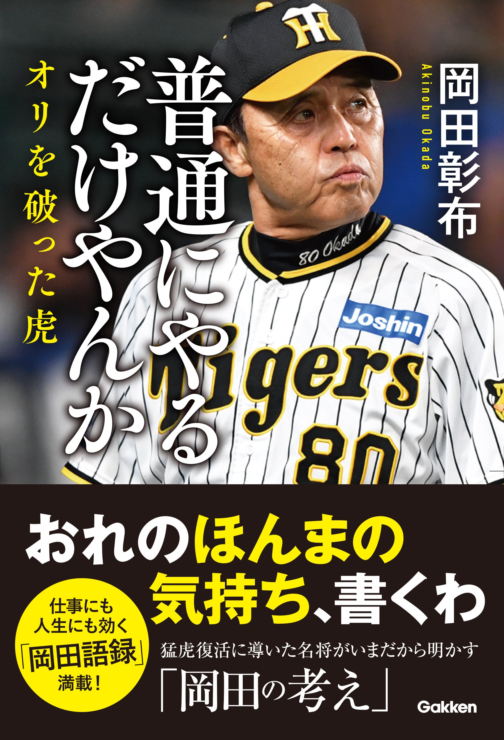 阪神タイガース・岡田彰布監督 最新刊！】猛虎復活に導いた、勝たせる