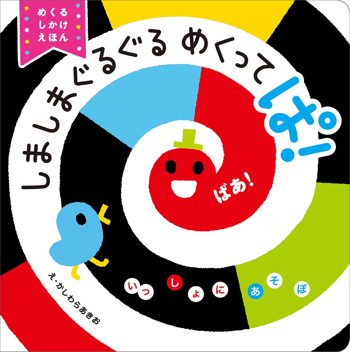 赤ちゃんが泣きやむ！】シリーズ累計310万部突破の『しましまぐるぐる