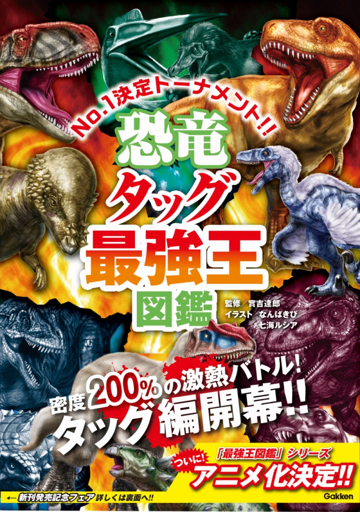 最強王図鑑」新刊発売記念プレゼント企画！ 抽選で非売品の新作