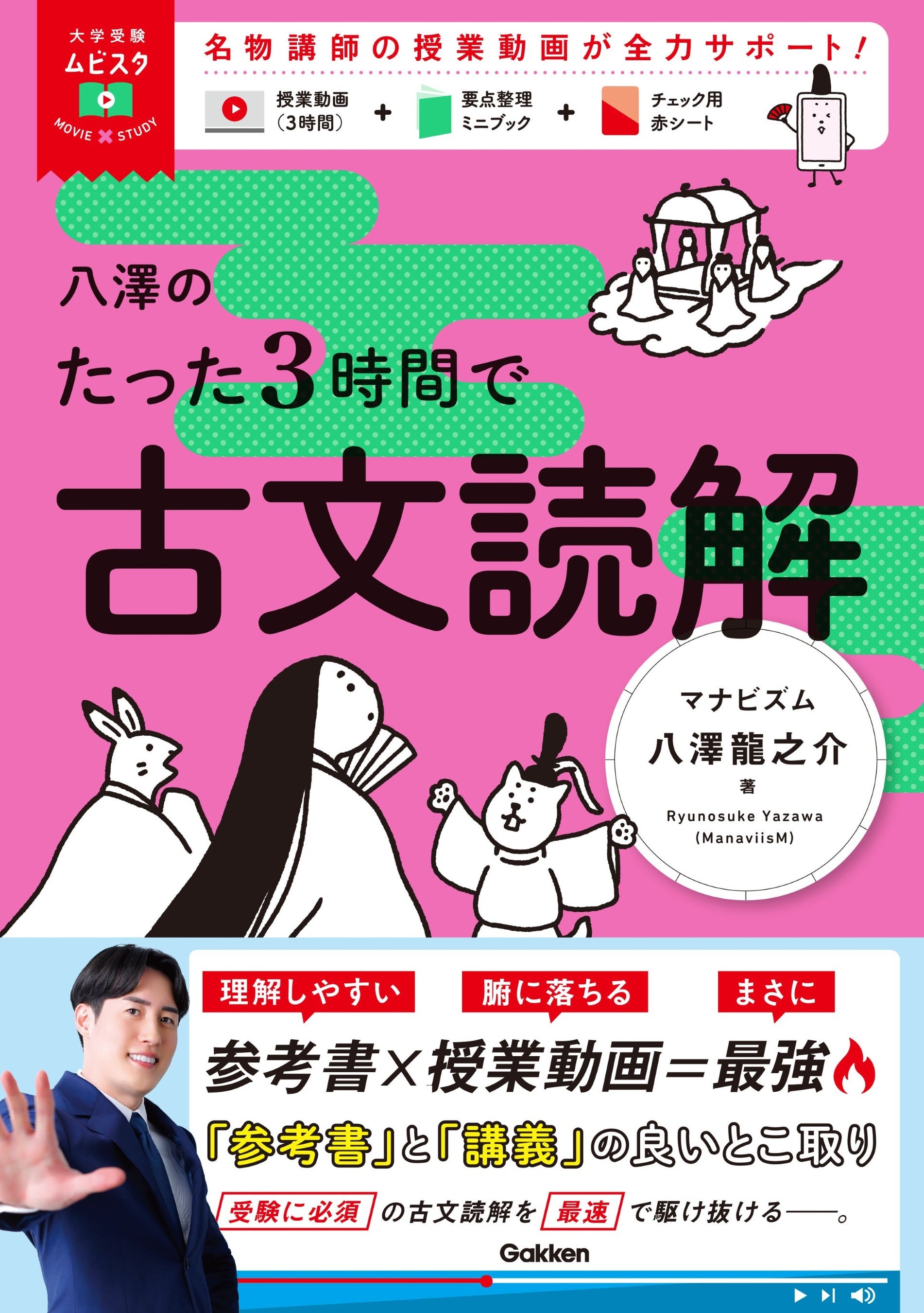 5万部突破の超人気参考書『大学受験ムビスタ 八澤のたった6時間で古典