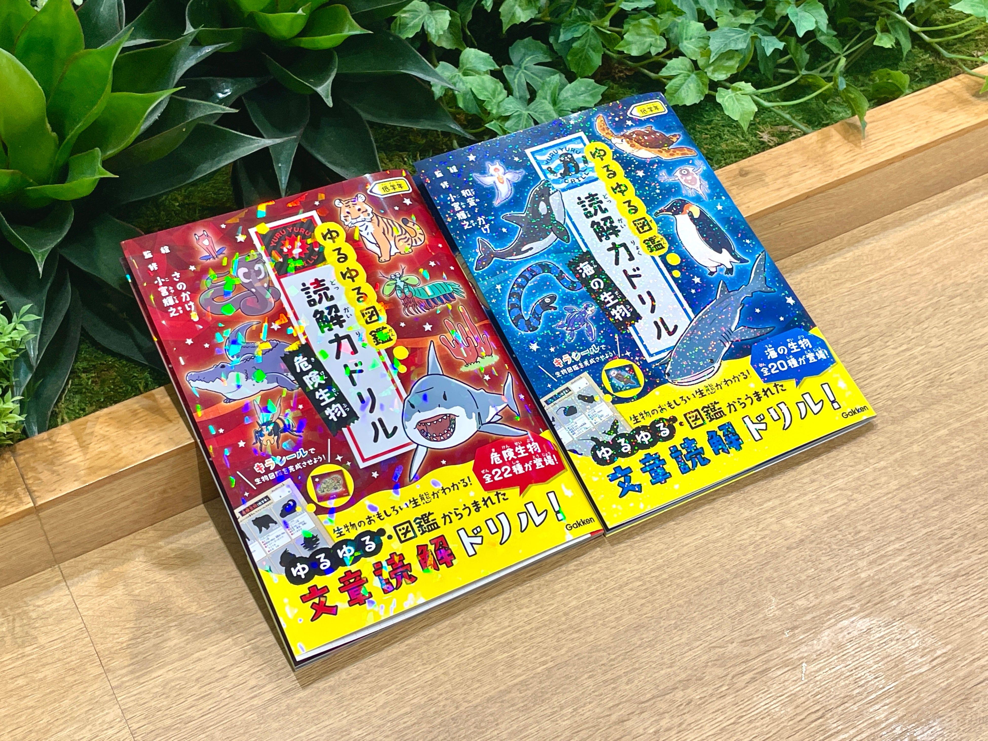 累計80万部突破の 『ゆるゆる図鑑』シリーズから、小学校低学年向け