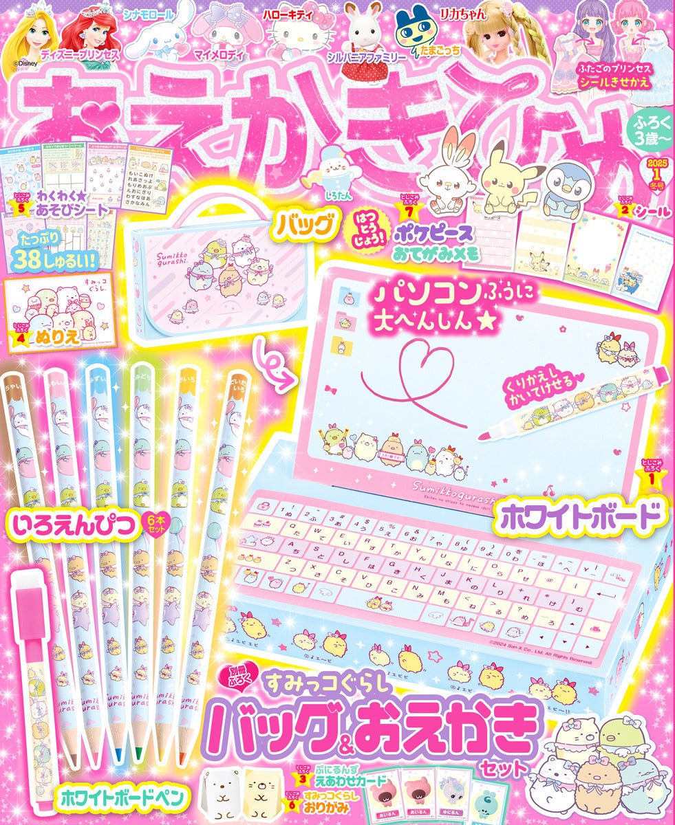 豪華8大付録！】『おえかきひめ1月（冬）号』の付録は、お出かけにも大