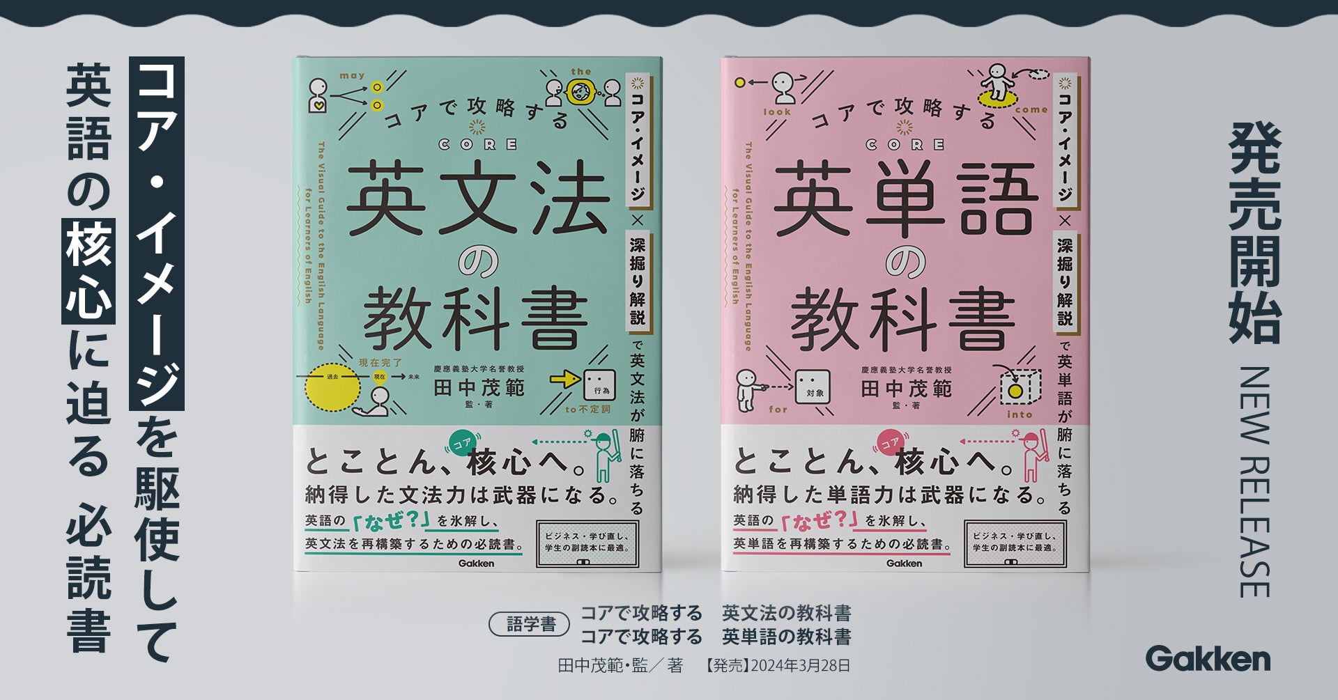 脱・丸暗記！】英語のコアがわかれば「なるほど！」につながる。『コア