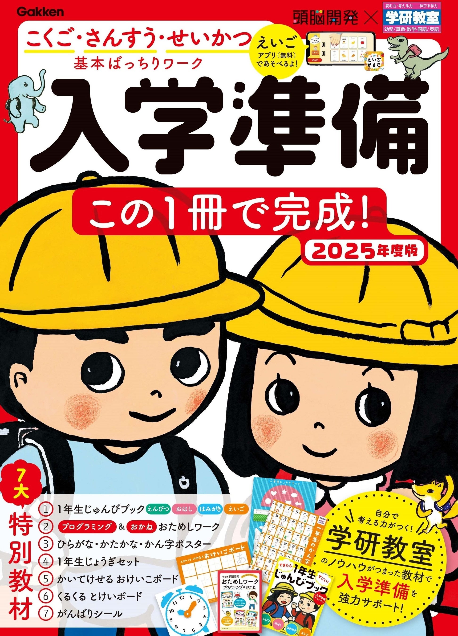 7大特別教材が大人気！】毎年好評の入学準備ワーク2025年度版で、こく
