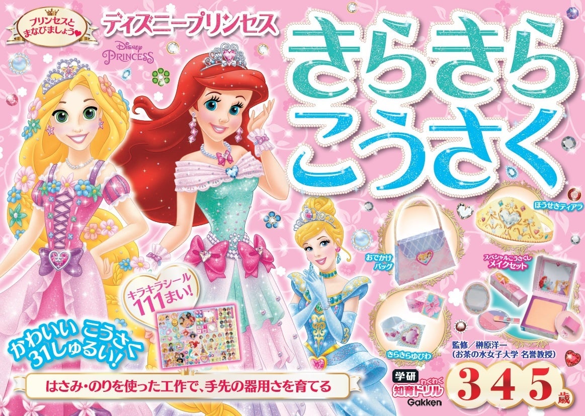 キラキラシール111まいつき☆ メイクセットやティアラほか、ディズニー