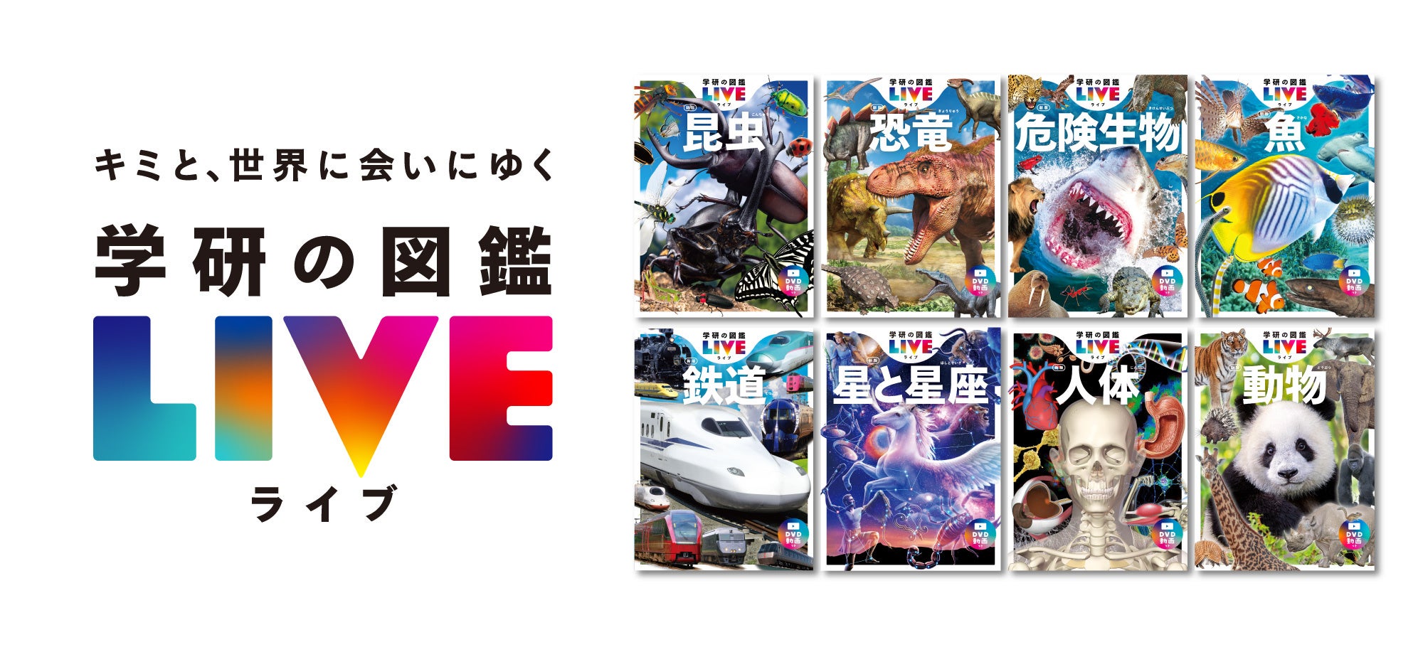 学研の図鑑LIVE』創刊10周年を記念してブランドムービー「キミと、世界