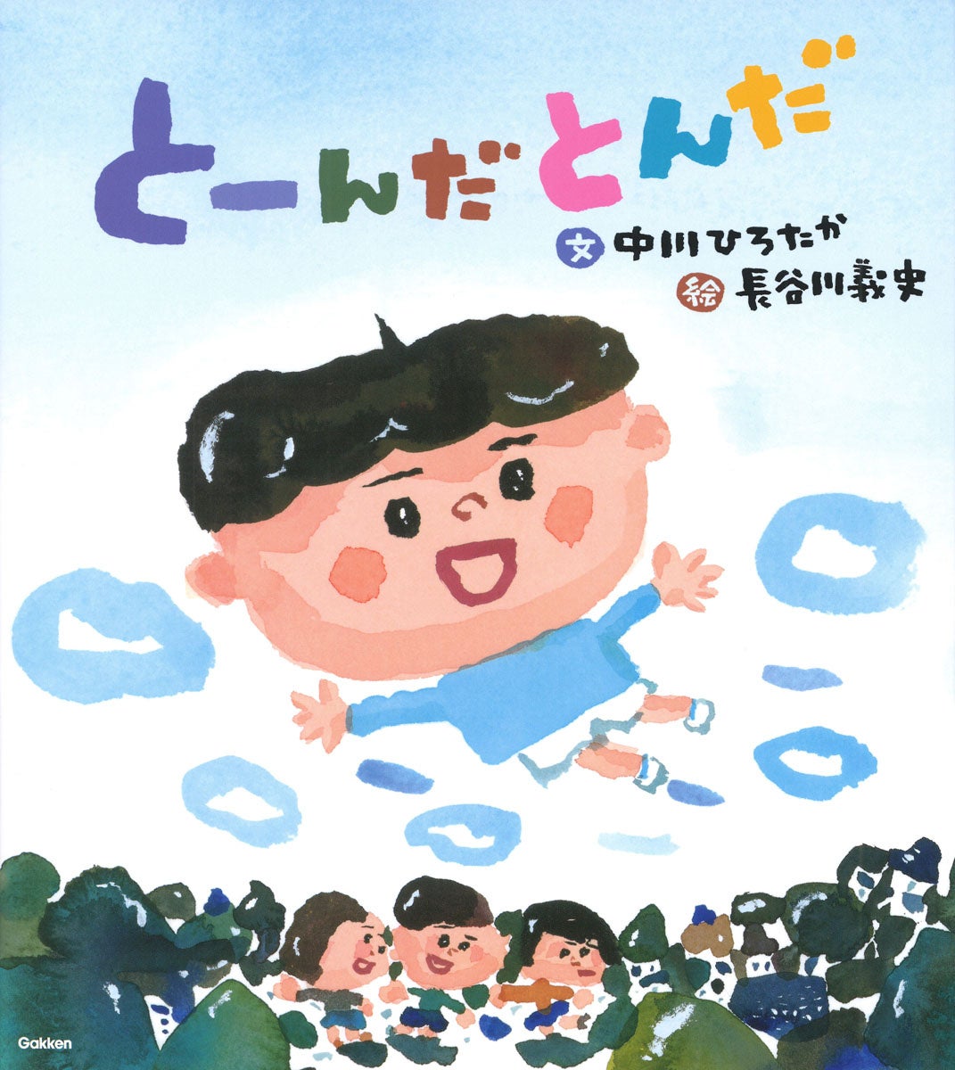 発売前に増刷が決まった人気絵本『とーんだとんだ』発売記念 長谷川