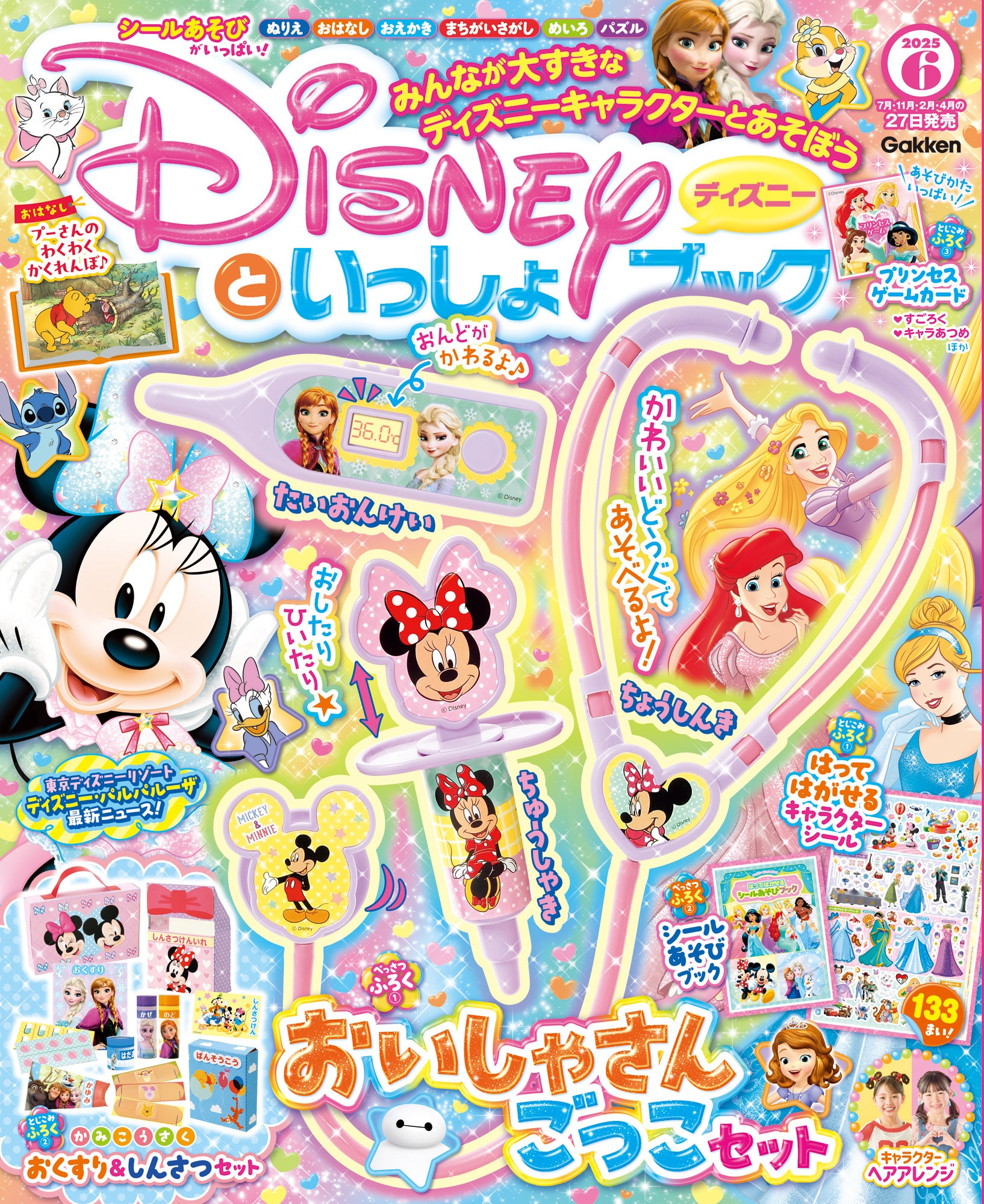 豪華付録は『アナと雪の女王』＆ミニーのキュートな「おいしゃさん