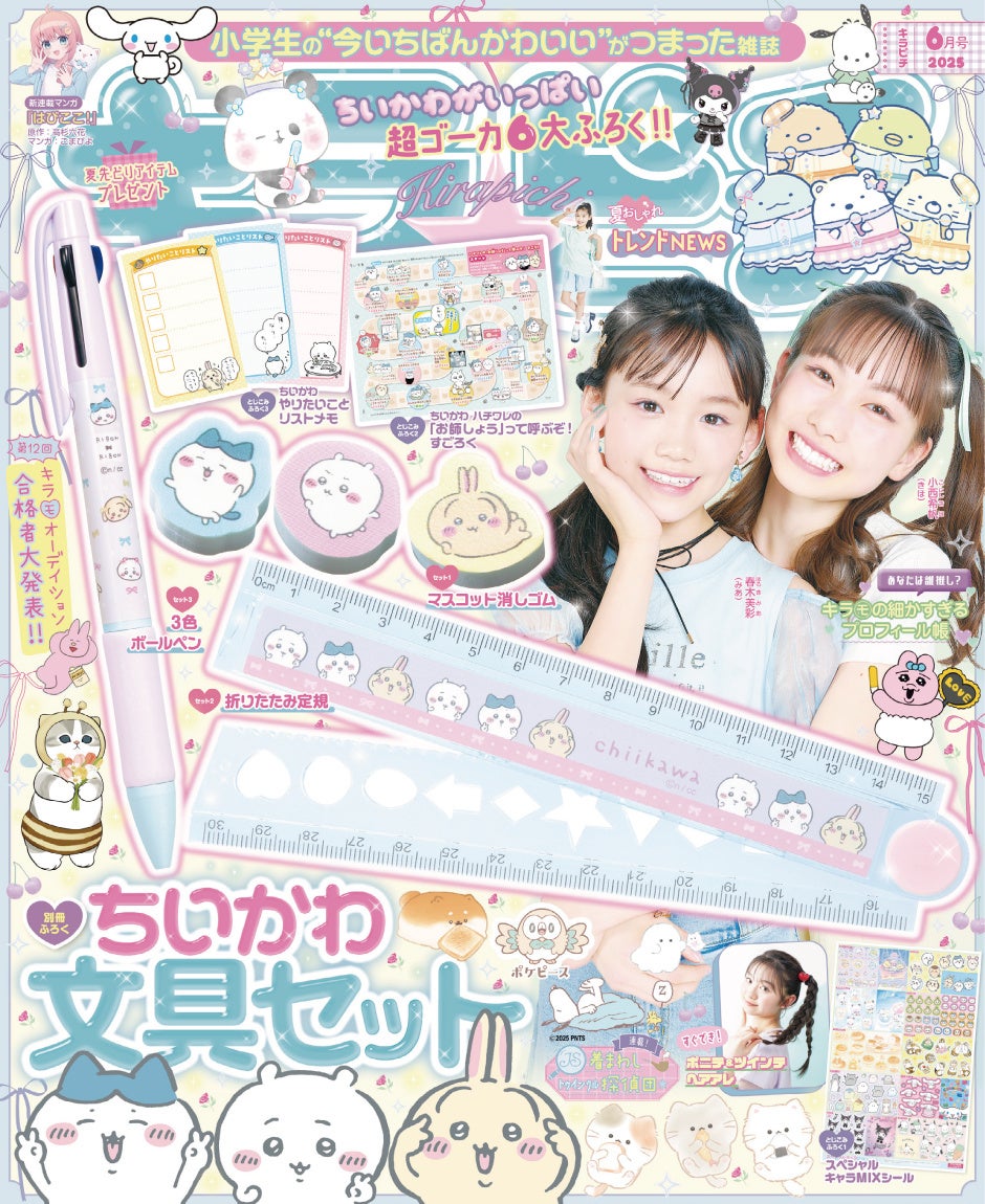 ちいかわのかわいい文具セットが付録！ 小学生の“今いちばんかわいい