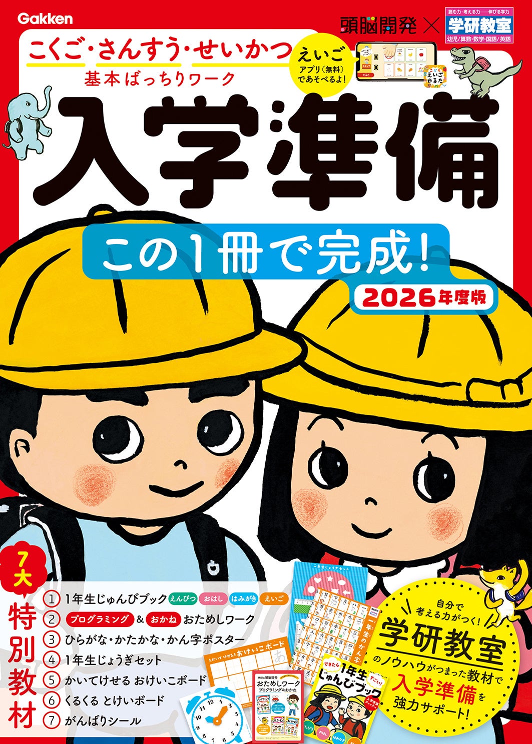入学準備はこの1冊でOK！】毎年大人気の7大特別教材つきワーク2026年度