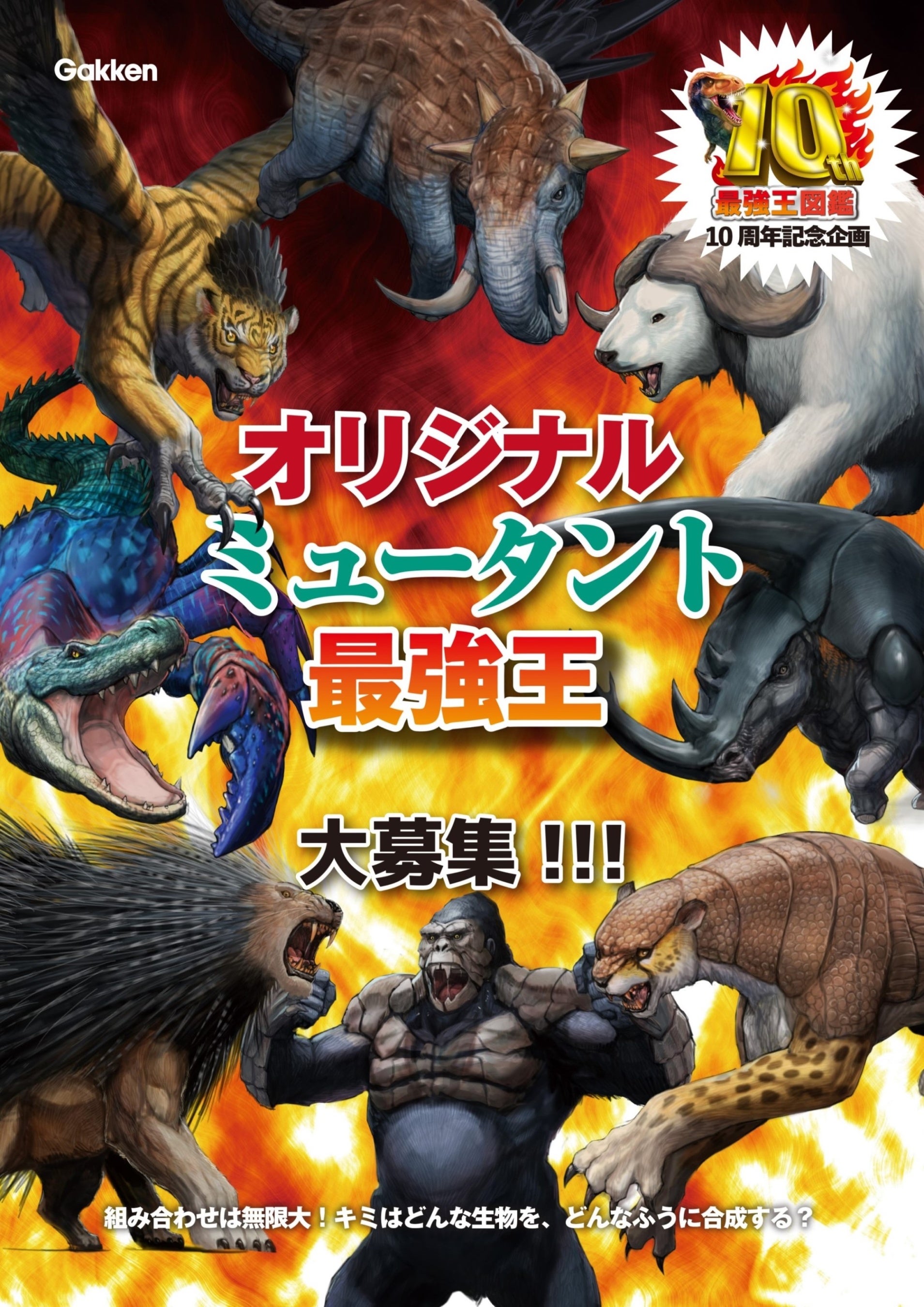 最強王図鑑」10周年記念】オリジナル「ミュータント最強王」大募集