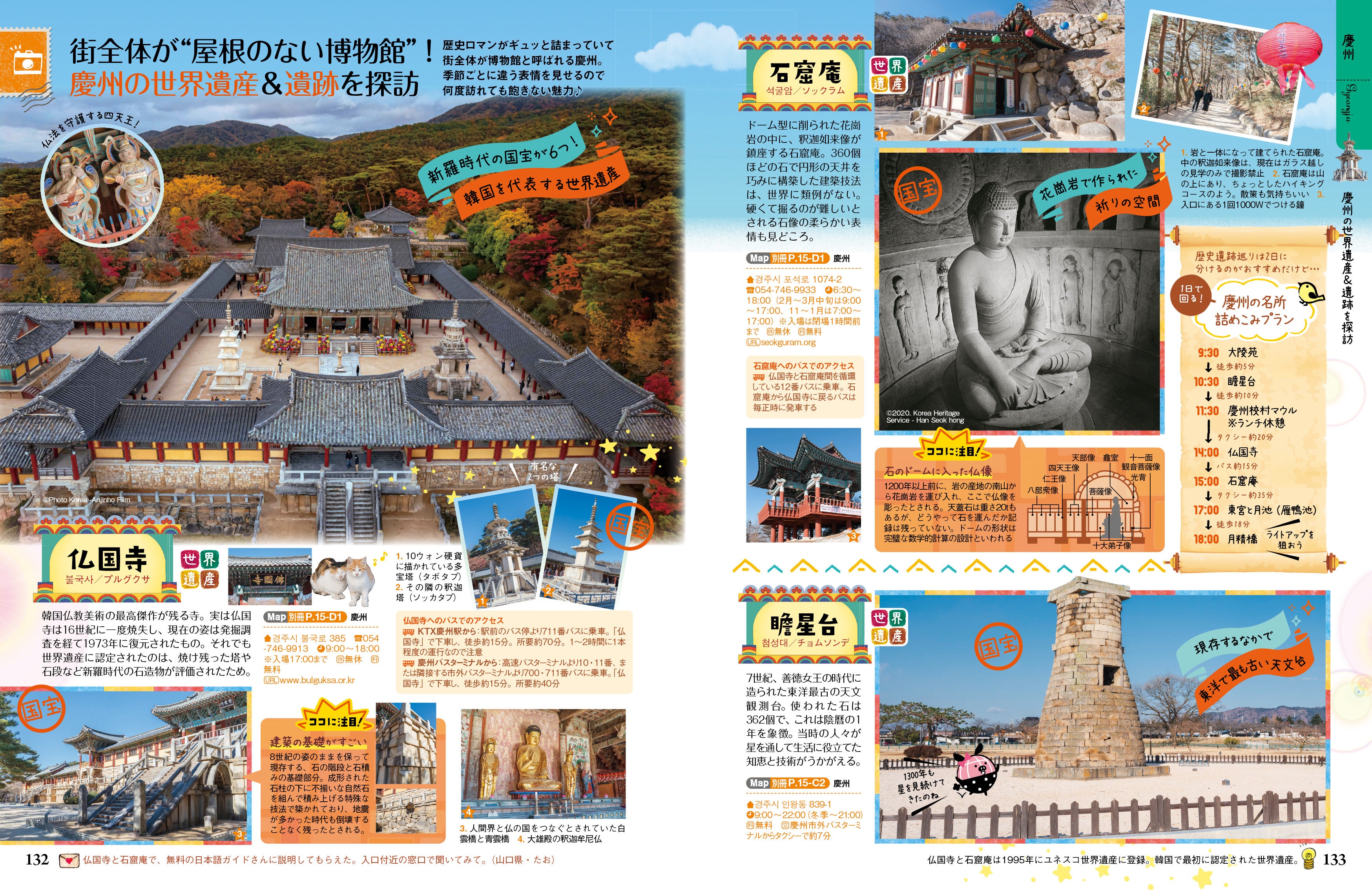 地球の歩き方aruco」シリーズから韓国の釜山（プサン）・慶州